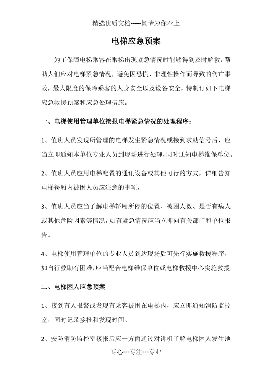 电梯应急预案_第1页