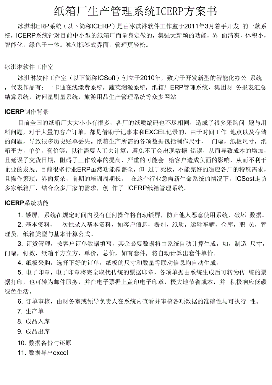 纸箱厂生产管理系统ICERP方案书_第1页