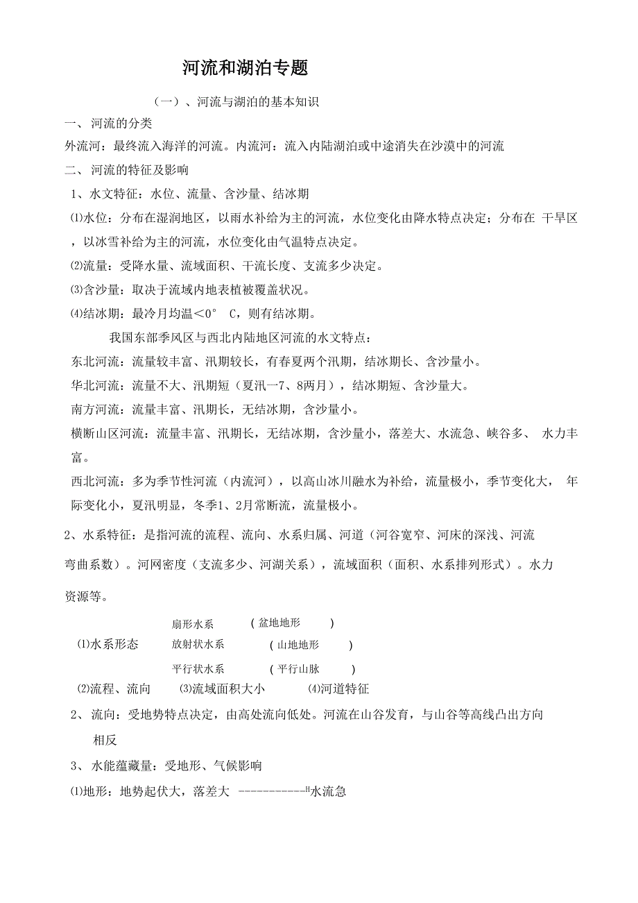 河流与湖泊专题(16页)_第1页