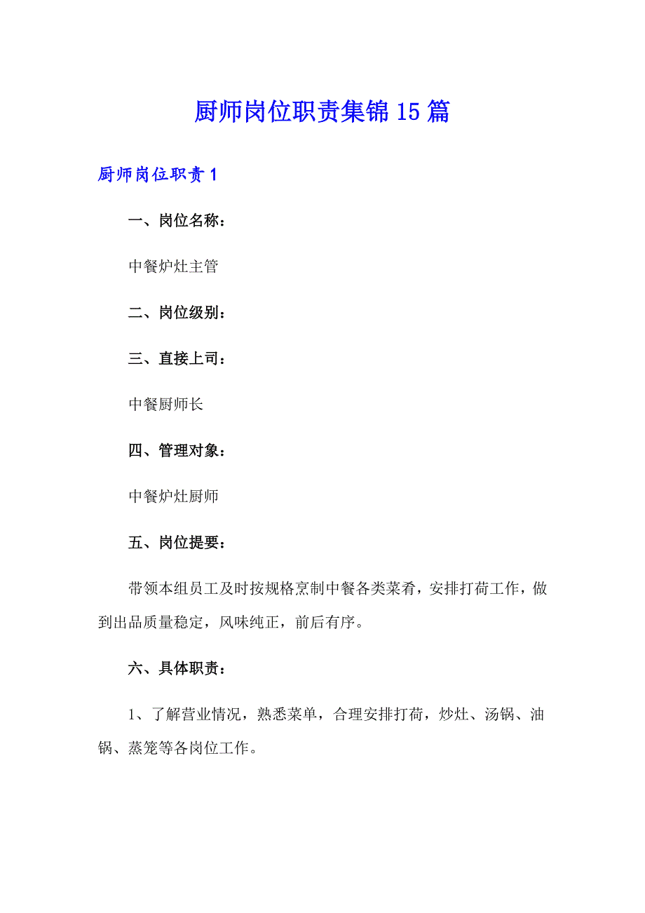 厨师岗位职责集锦15篇_第1页