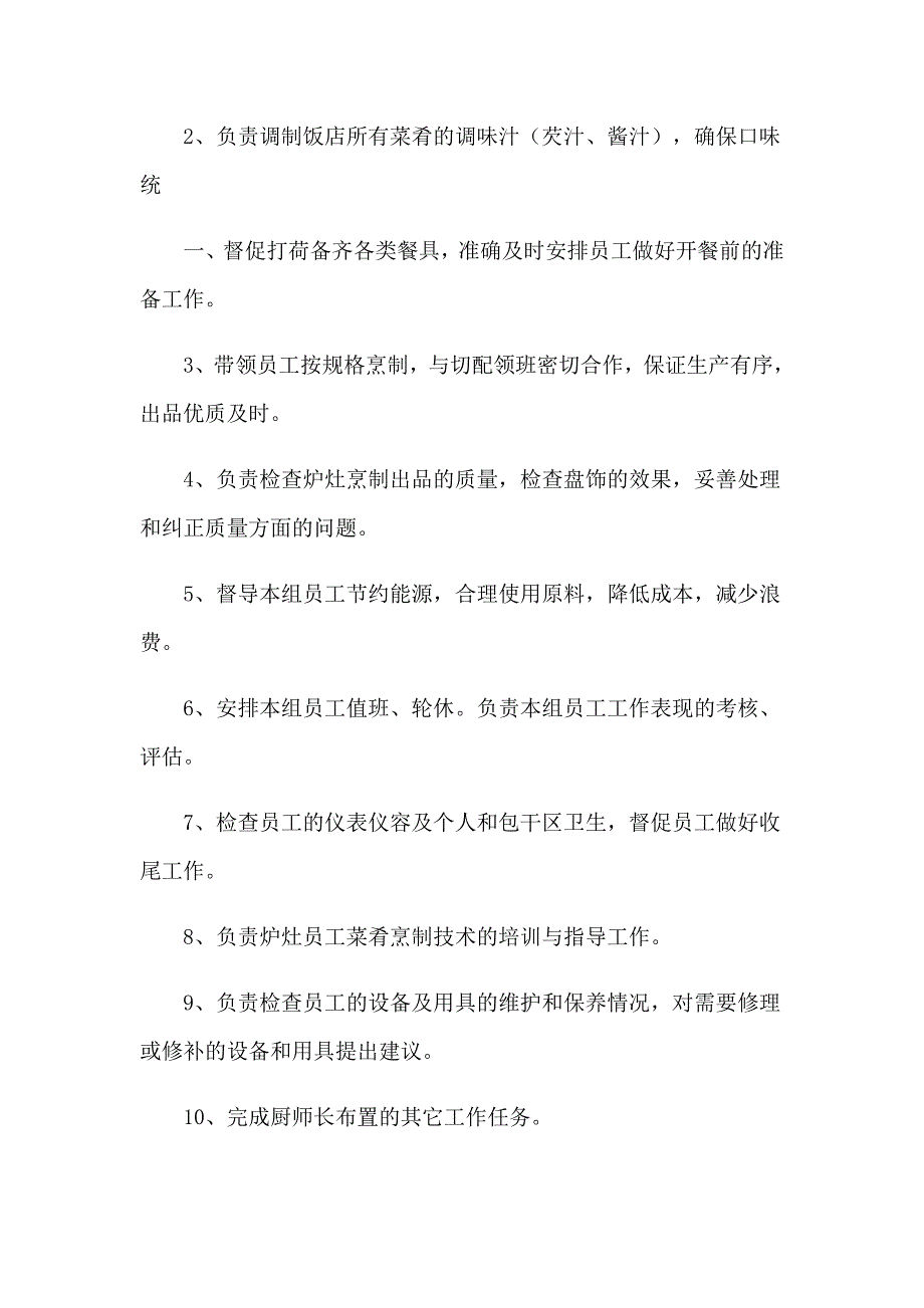 厨师岗位职责集锦15篇_第2页