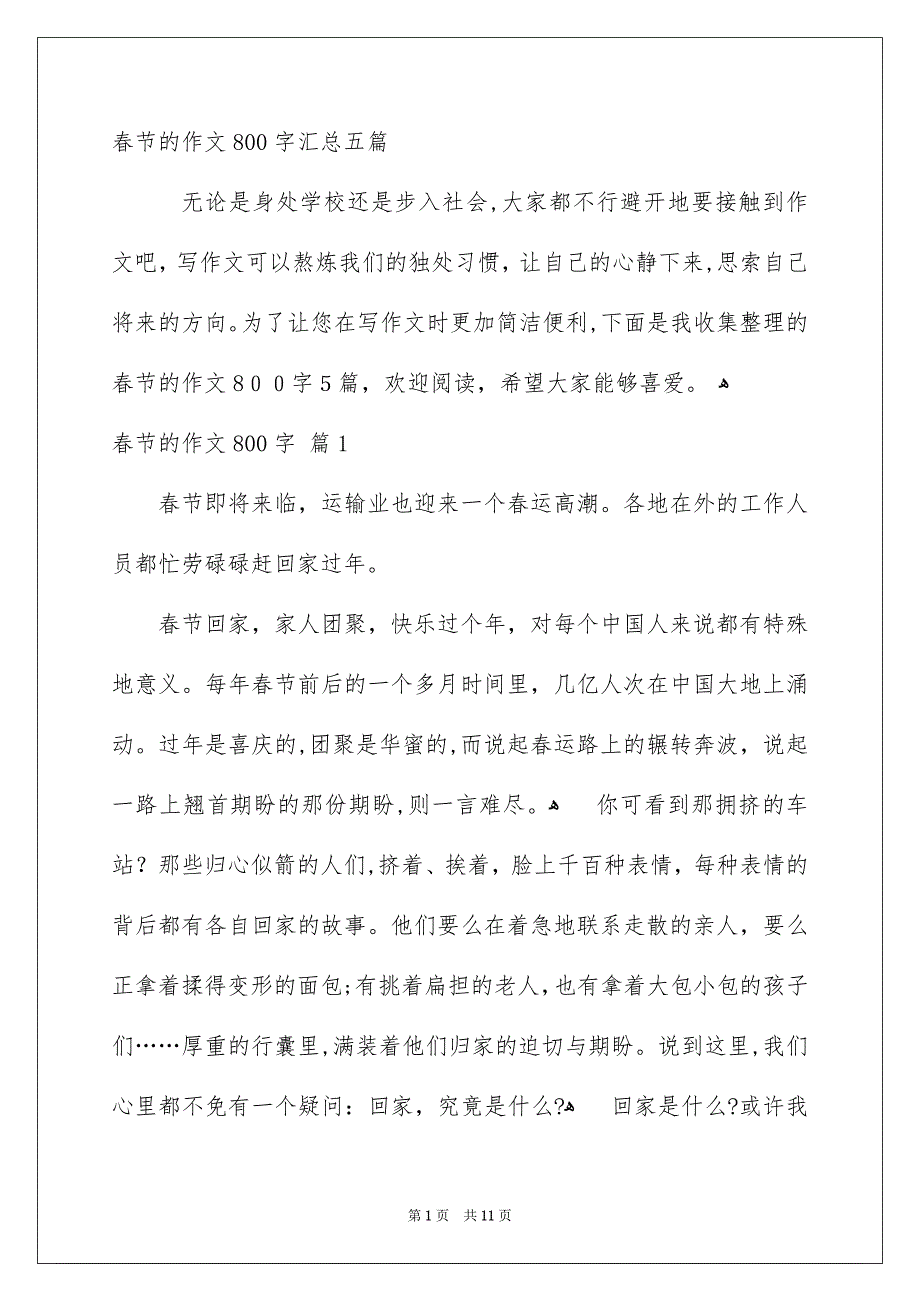 春节的作文800字汇总五篇_第1页