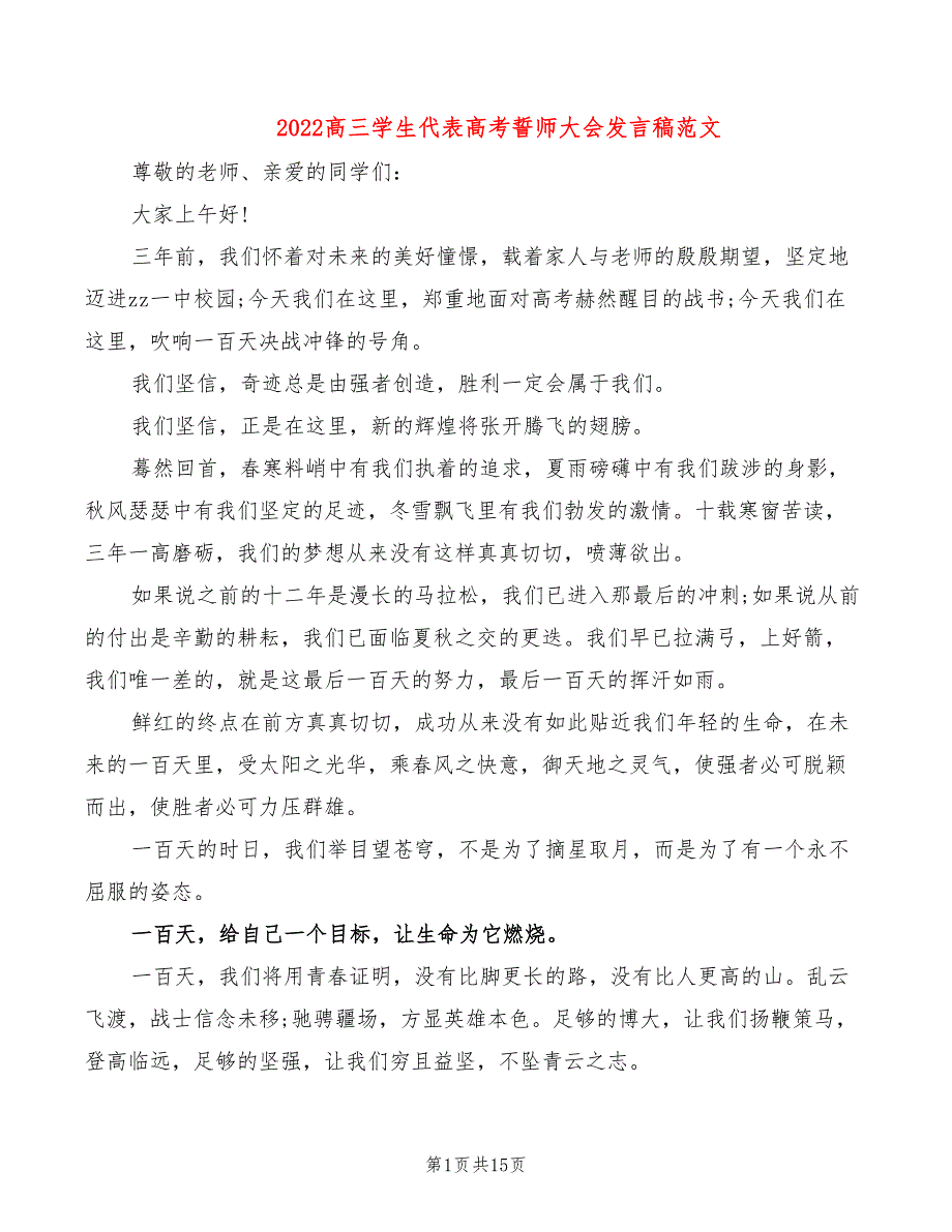 2022高三学生代表高考誓师大会发言稿范文_第1页