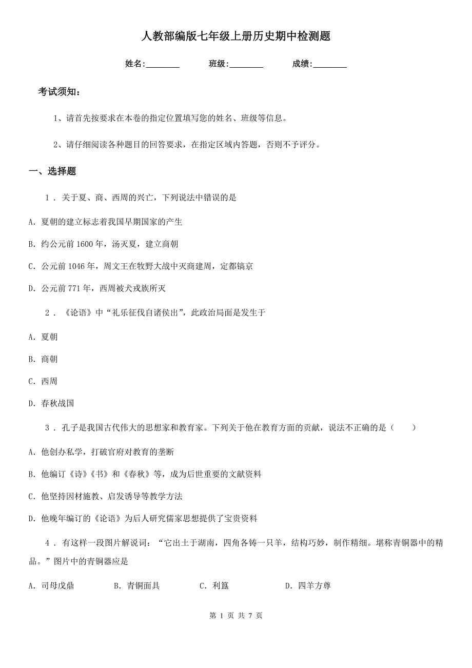 人教部编版七年级上册历史期中检测题_第1页