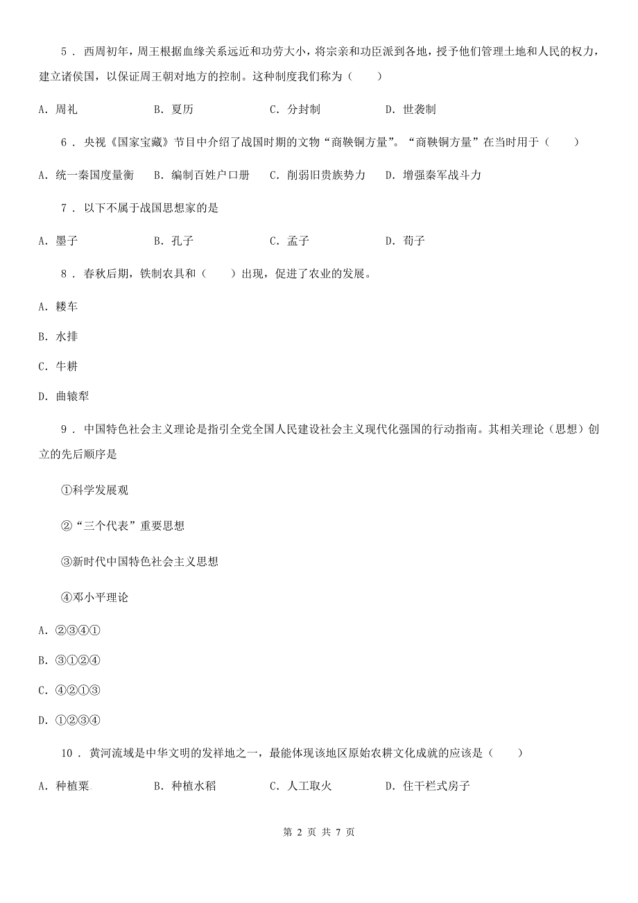 人教部编版七年级上册历史期中检测题_第2页