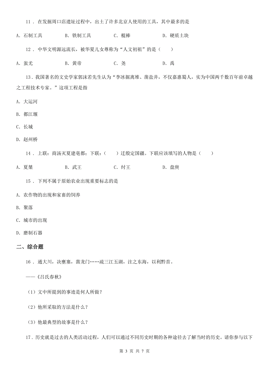 人教部编版七年级上册历史期中检测题_第3页