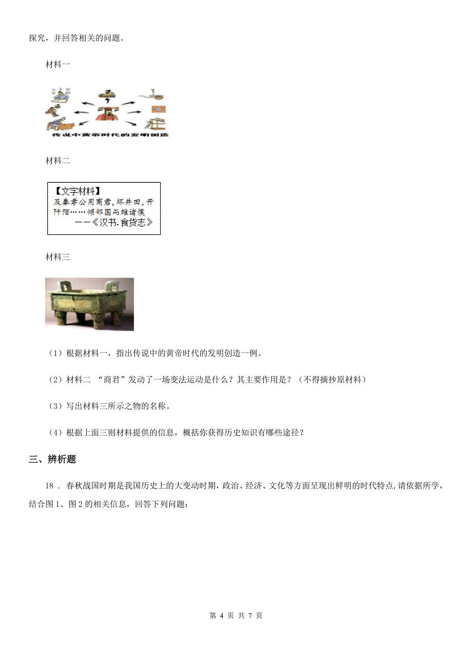 人教部编版七年级上册历史期中检测题_第4页