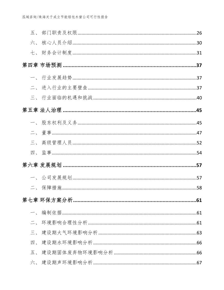 珠海关于成立节能铝包木窗公司可行性报告模板_第3页