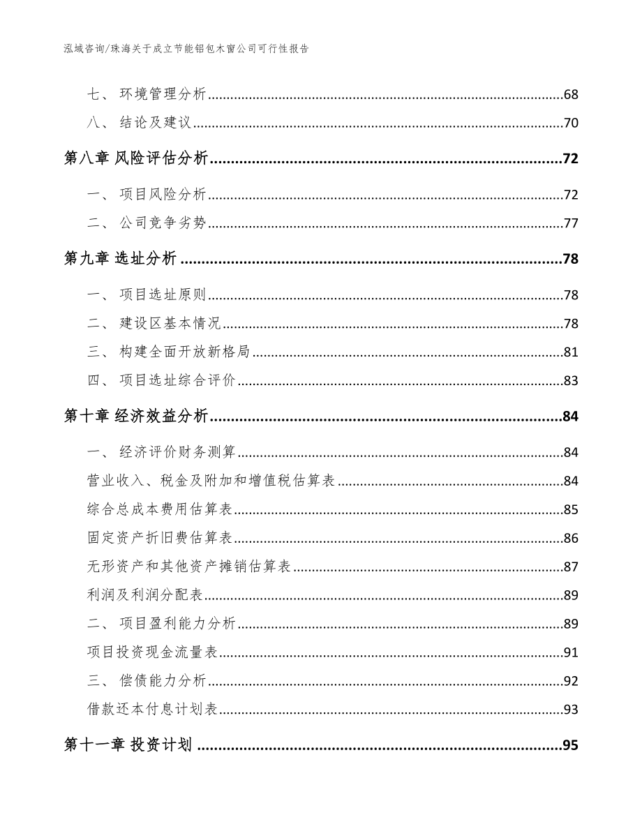 珠海关于成立节能铝包木窗公司可行性报告模板_第4页