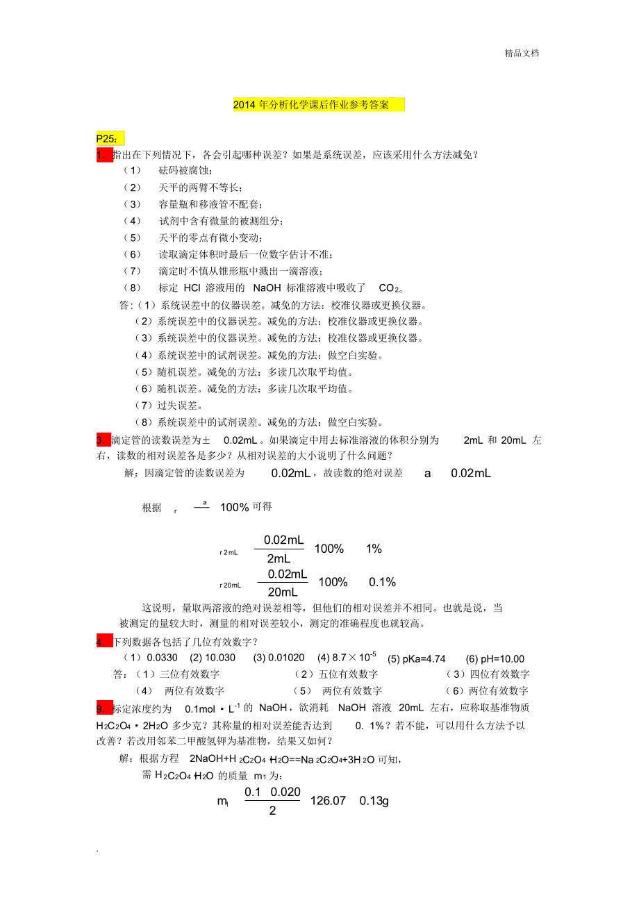 分析化学课后作业答案_第1页