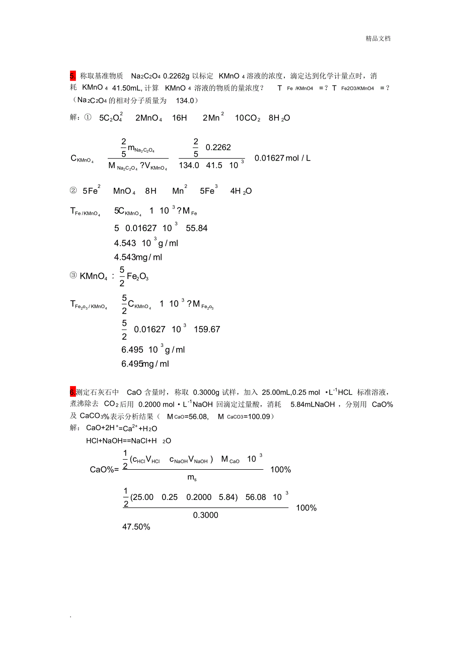 分析化学课后作业答案_第3页