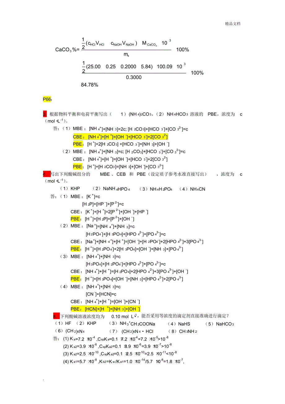 分析化学课后作业答案_第4页