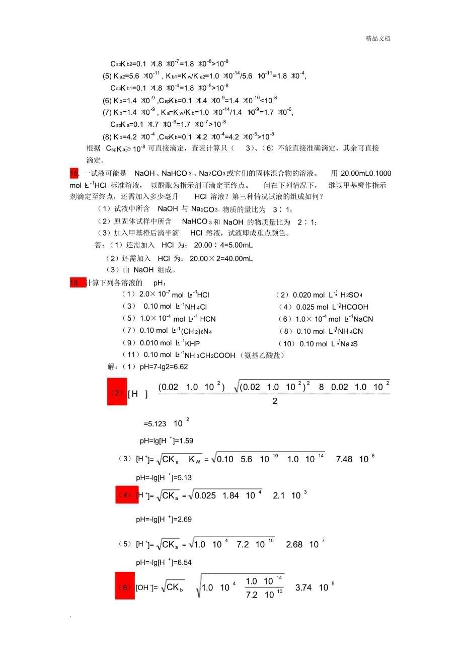 分析化学课后作业答案_第5页