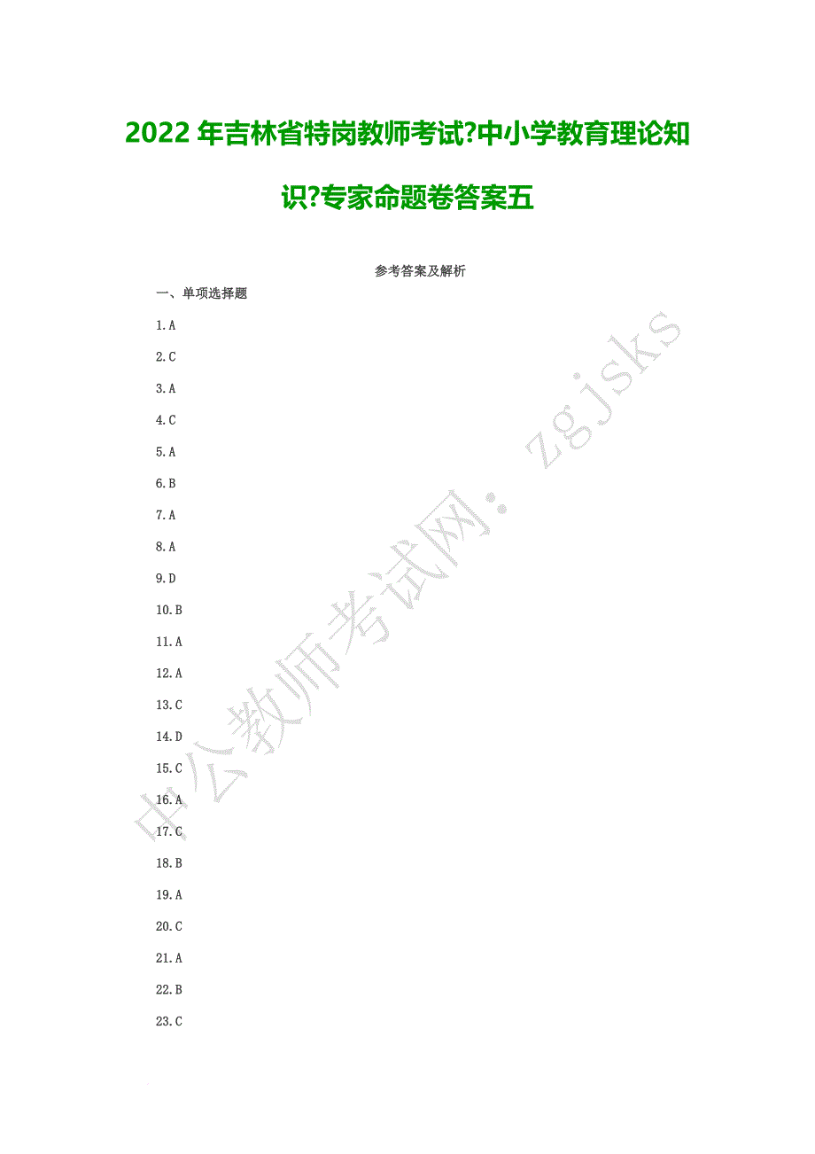 最新2022年吉林省特岗教师考试《中小学教育理论知识》专家命题卷答案五_第2页