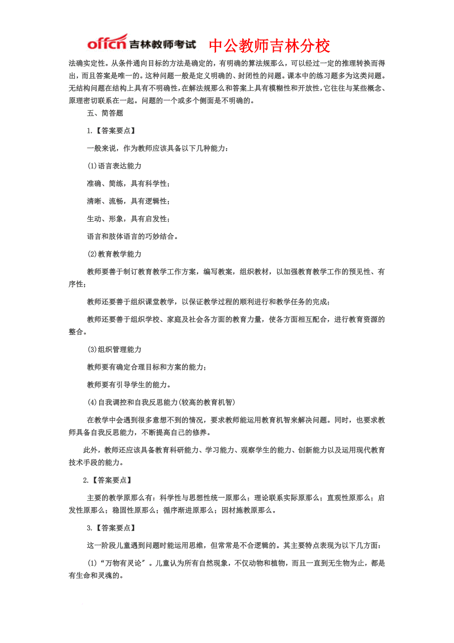 最新2022年吉林省特岗教师考试《中小学教育理论知识》专家命题卷答案五_第4页