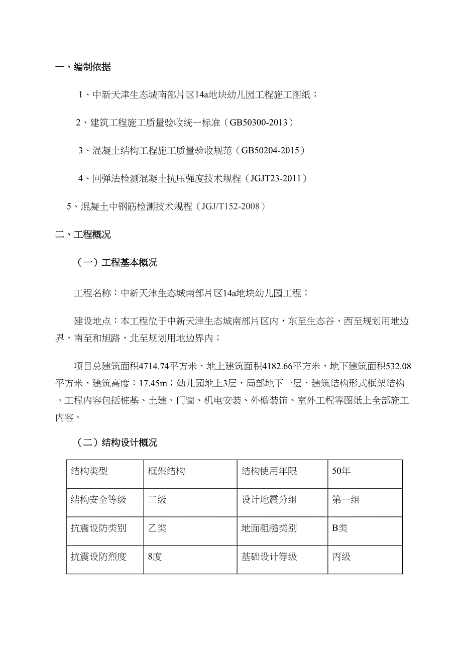 结构实体检测专项施工方案定稿版_第4页