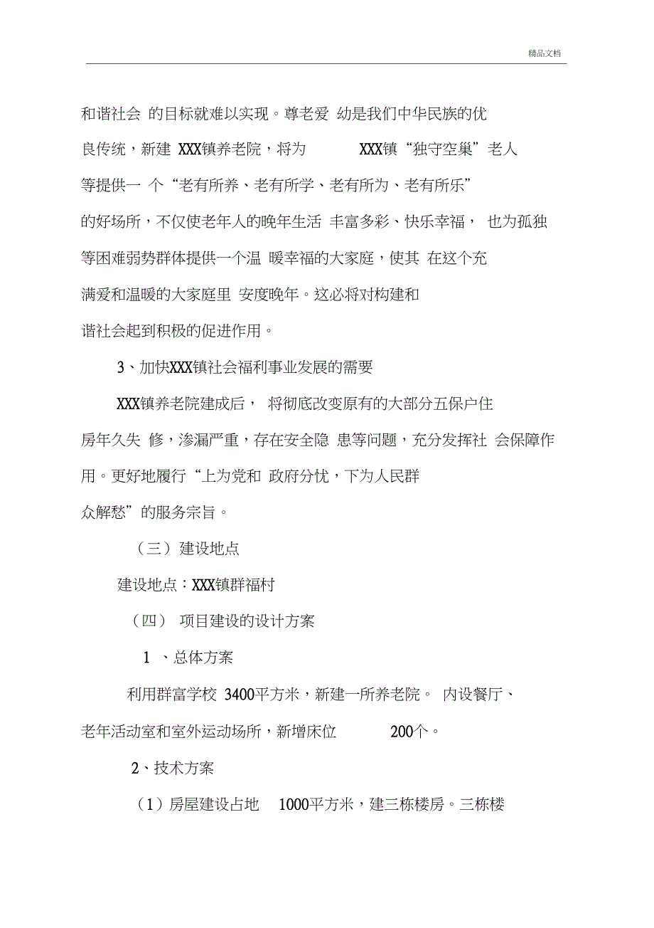 关于新建X养老院立项申请报告_第4页