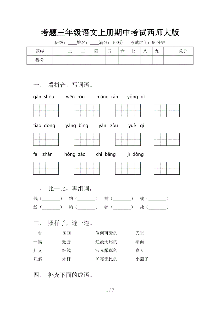 考题三年级语文上册期中考试西师大版_第1页