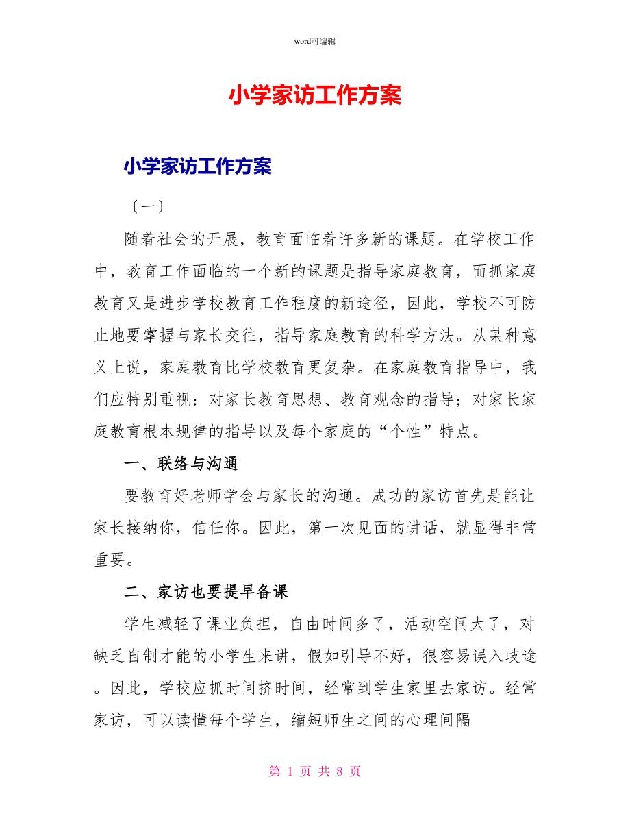 小学家访工作计划_第1页