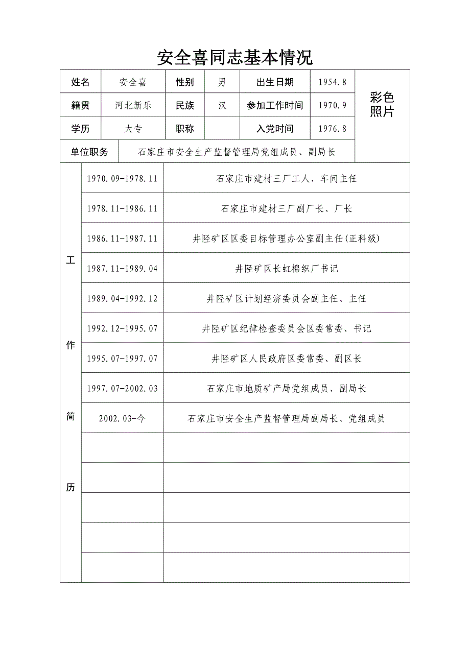 崔云申同志基本情况_第3页