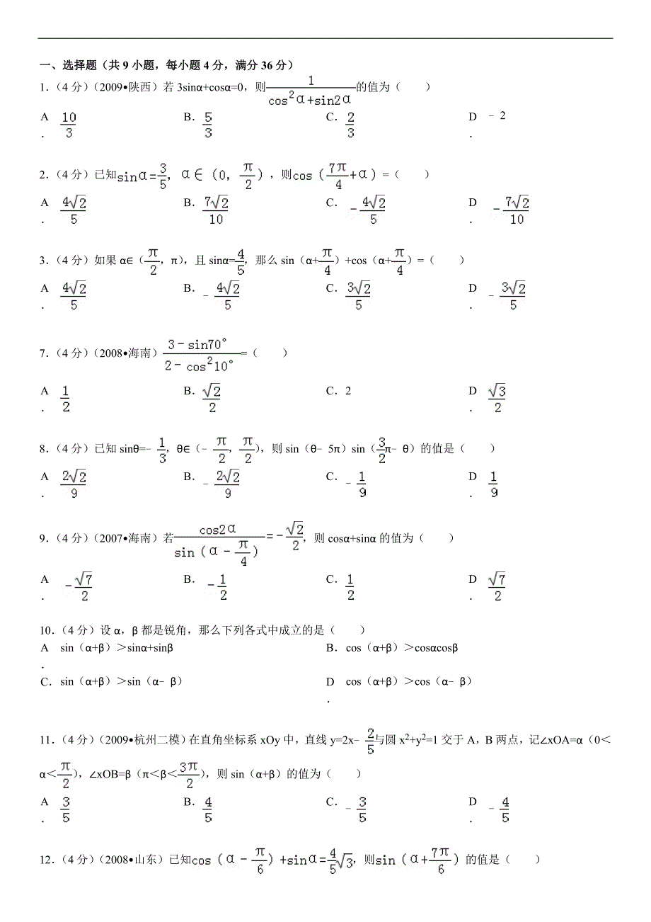 两角和与差的三角函数练习(含答案)_第1页