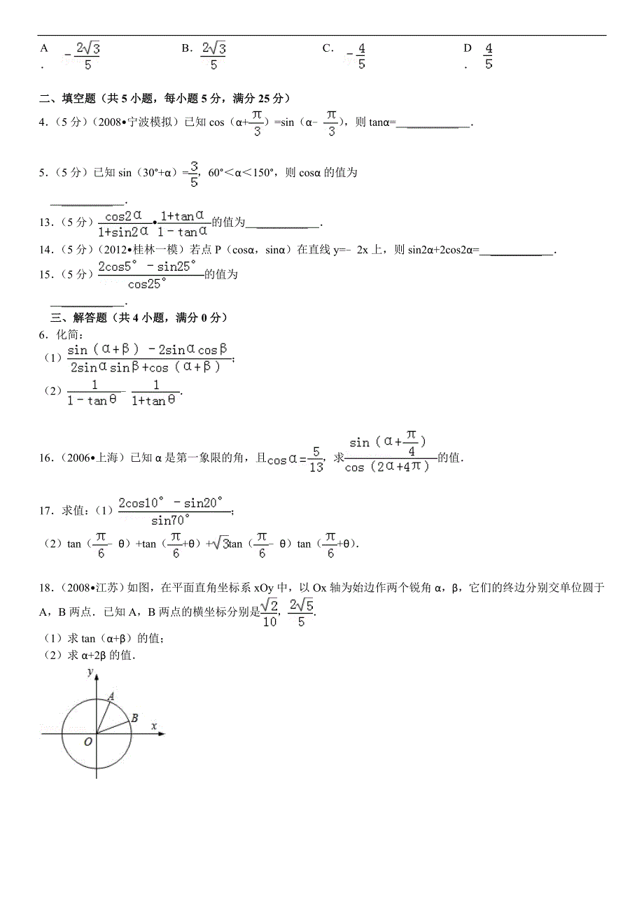 两角和与差的三角函数练习(含答案)_第2页