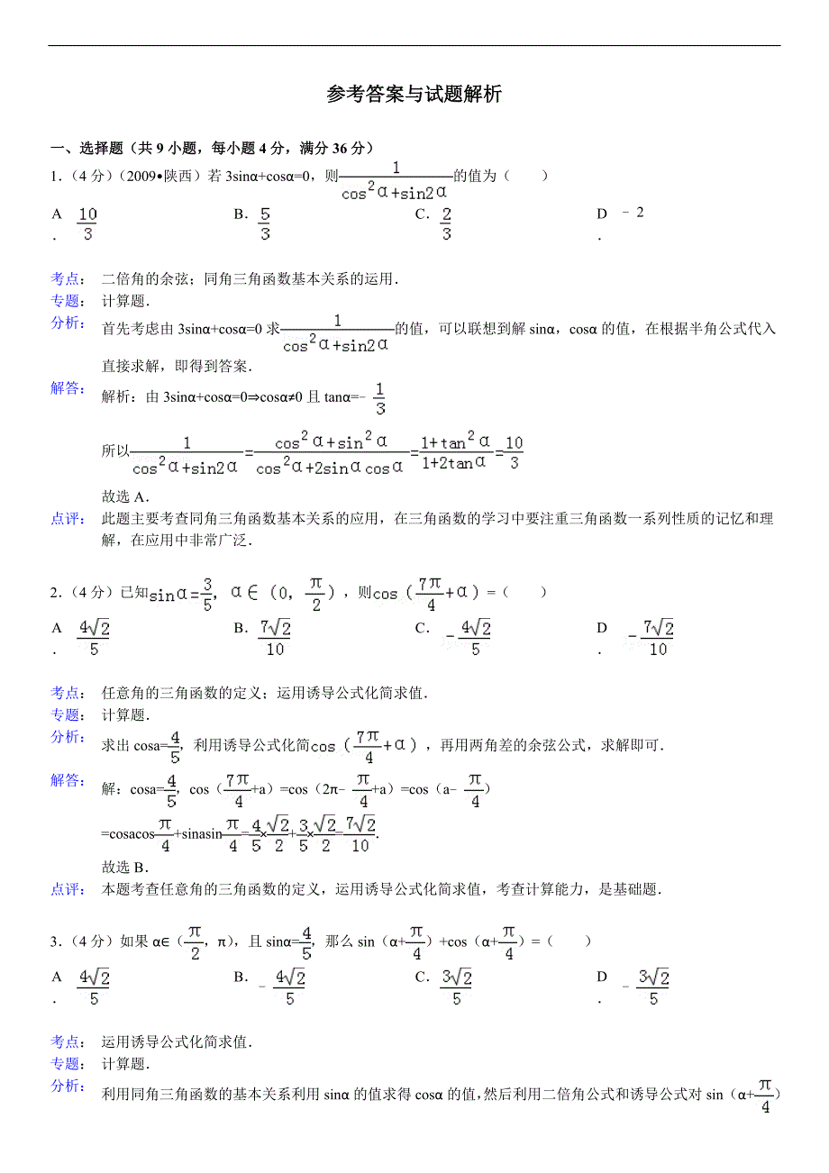 两角和与差的三角函数练习(含答案)_第3页