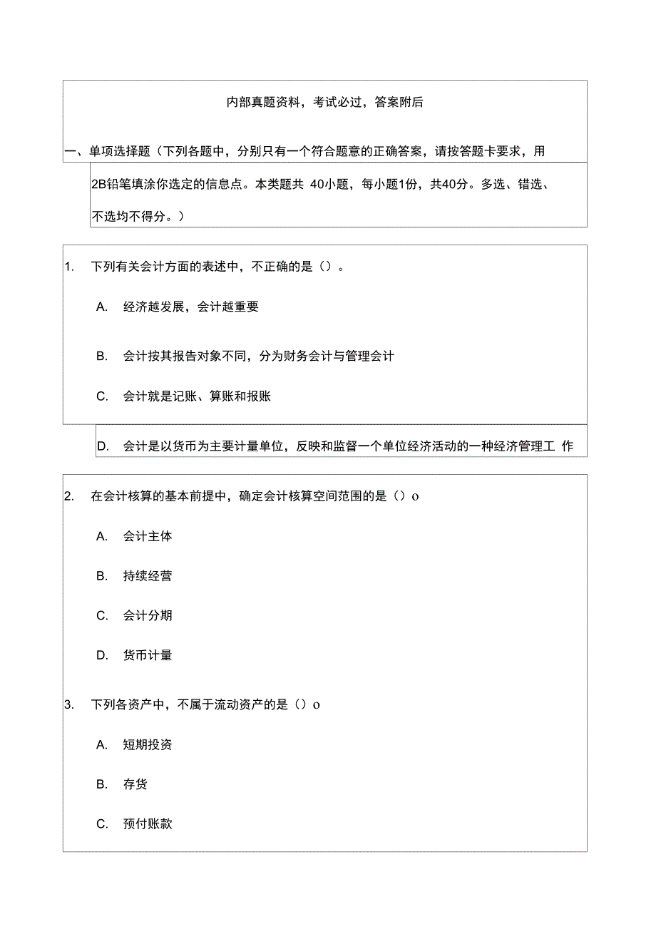 会计从业资格考试会计基础》考试试题_第1页