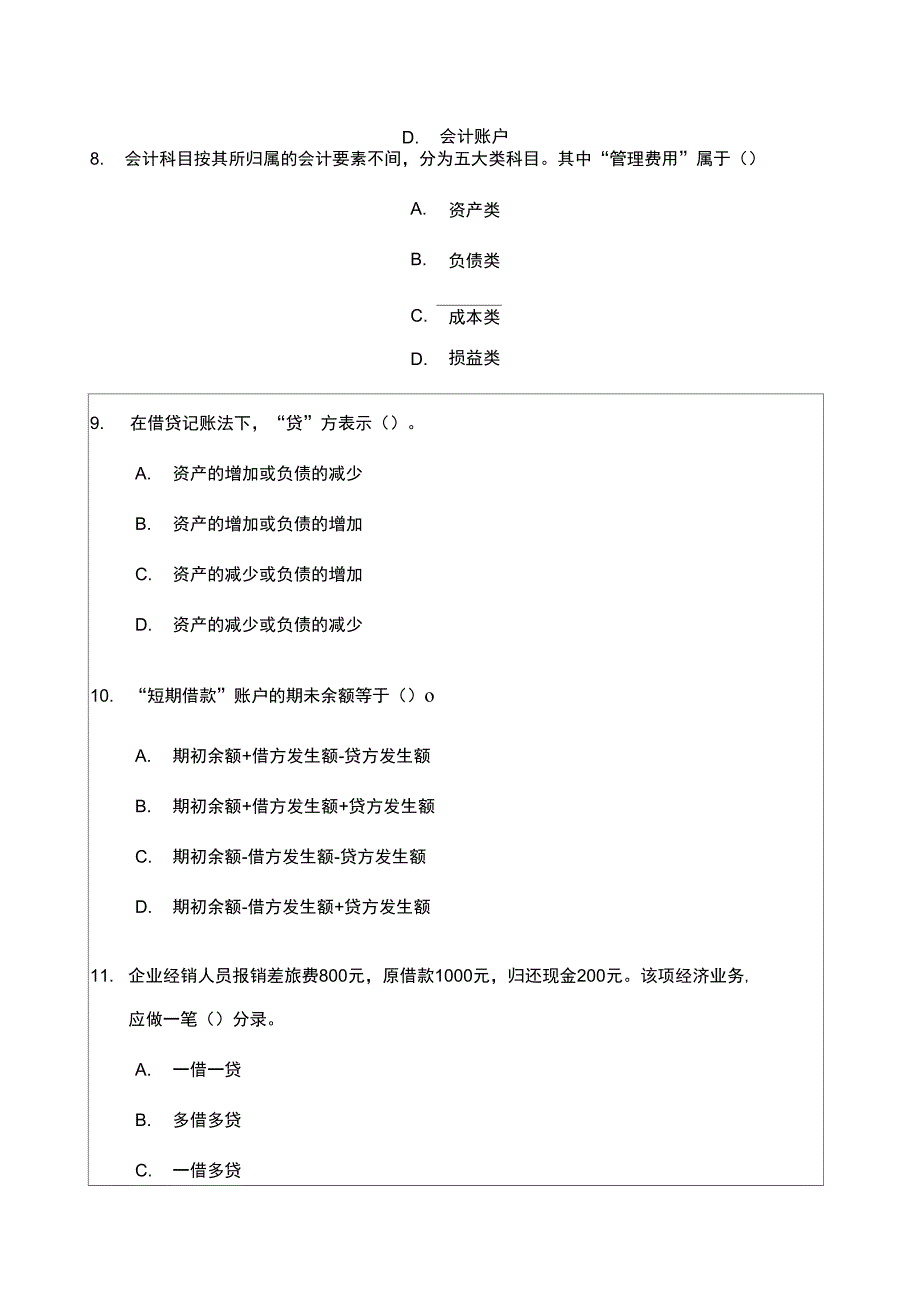 会计从业资格考试会计基础》考试试题_第3页