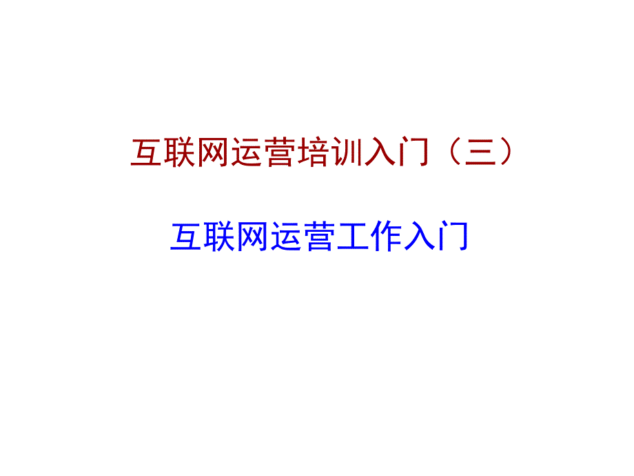 精品互联网产品运营3互联网运营工作入门_第1页