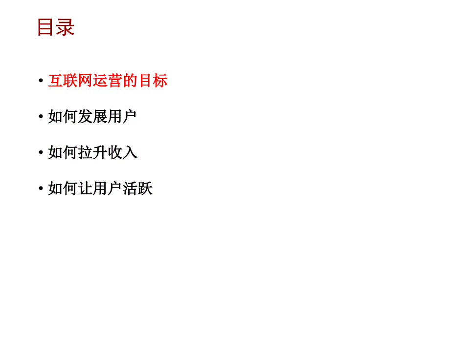 精品互联网产品运营3互联网运营工作入门_第3页