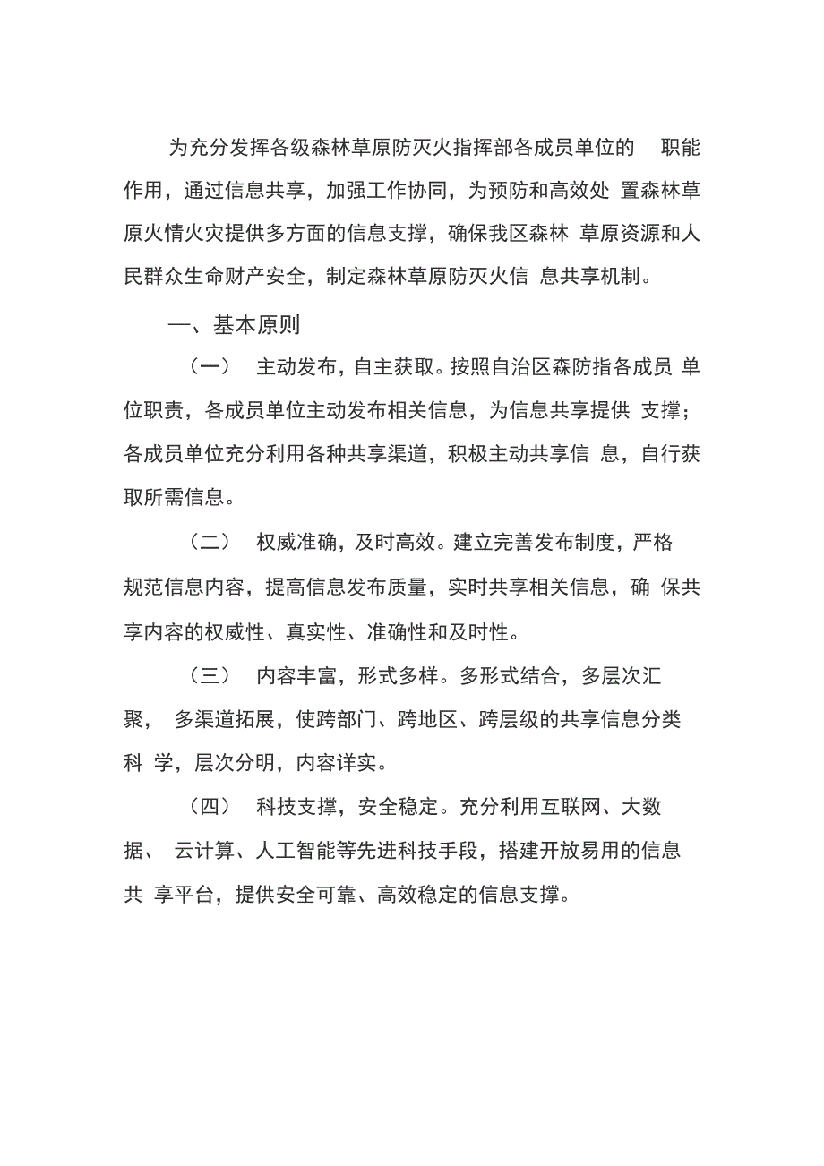 森林草原防灭火信息共享机制_第1页