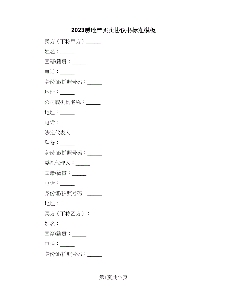 2023房地产买卖协议书标准模板（9篇）_第1页