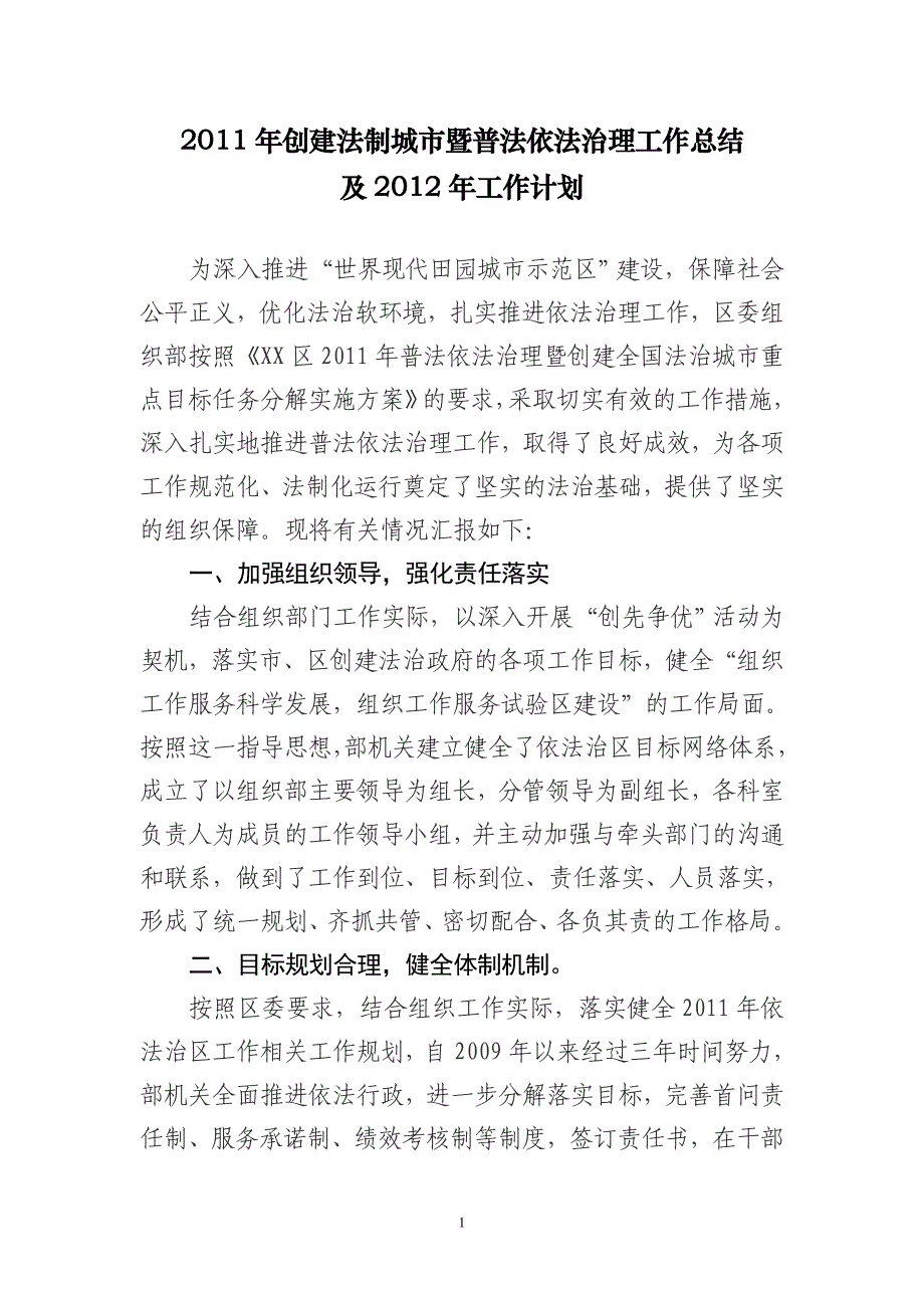 区委组织部普法依法治理暨创建全国法制城市工作总结及_第1页