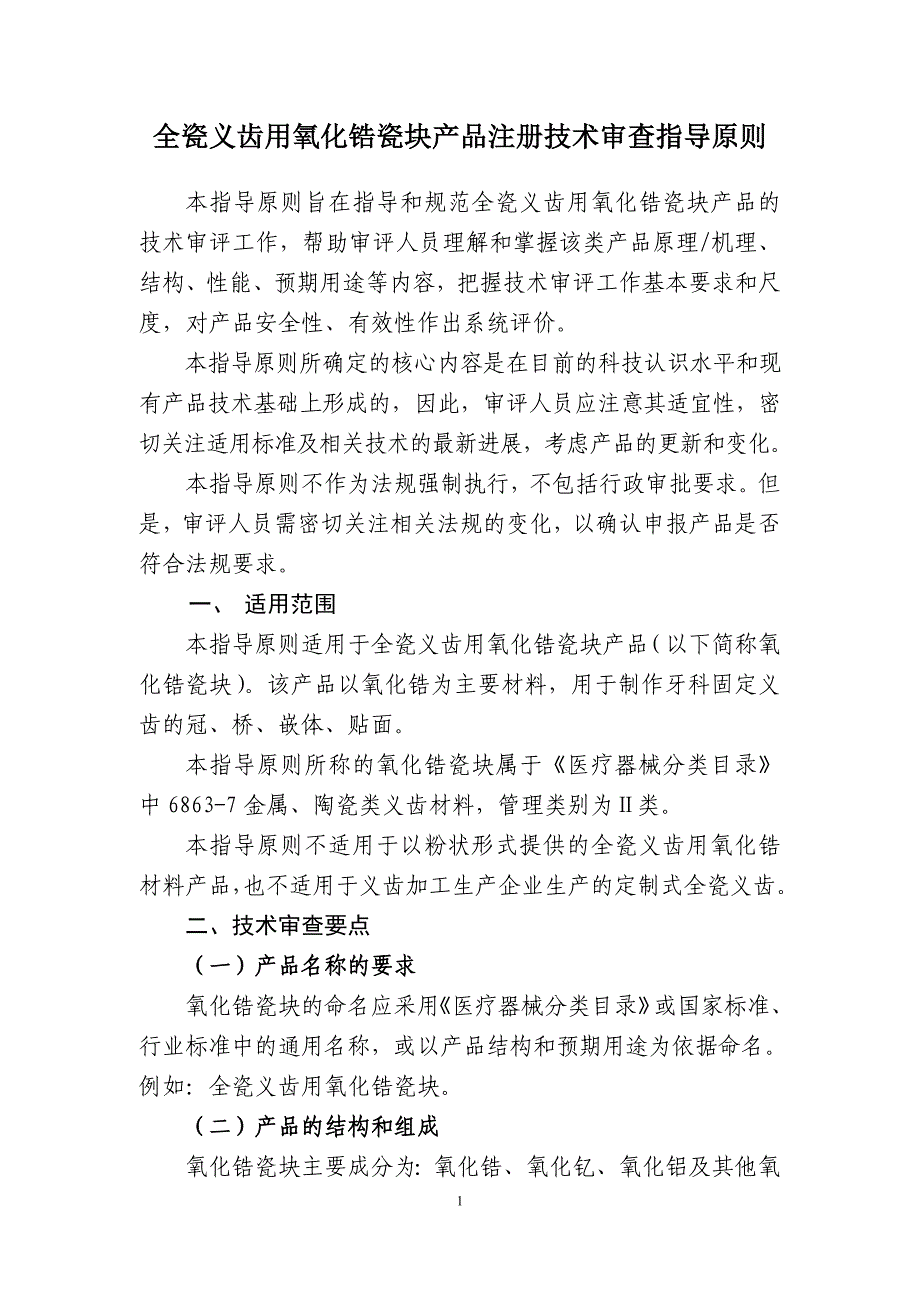 全瓷义齿用氧化锆瓷块产品注册技术审查指导原则_第1页