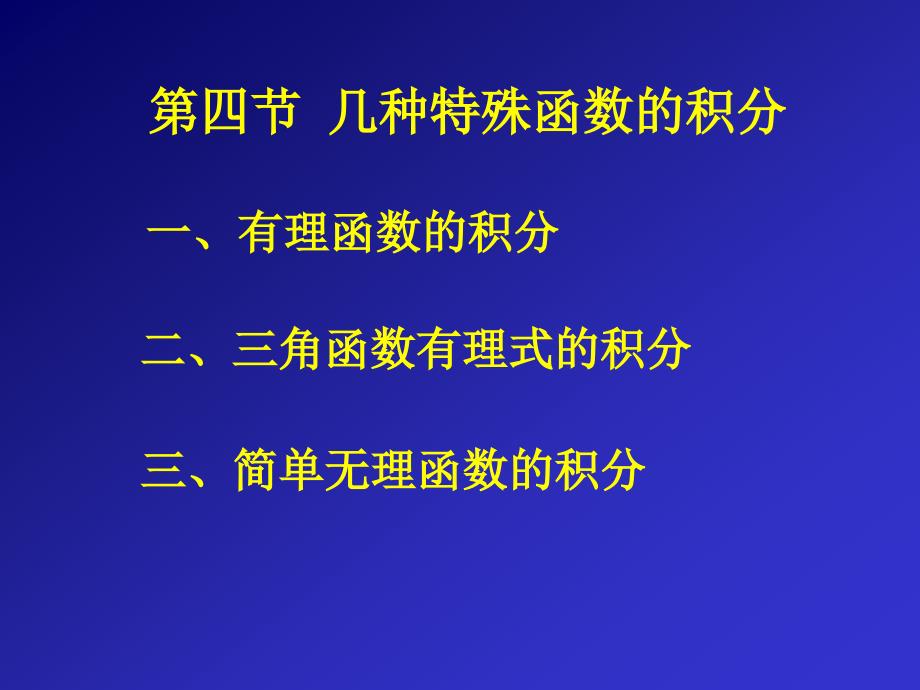 高等数学：4-4 几种特殊函数的积分_第1页