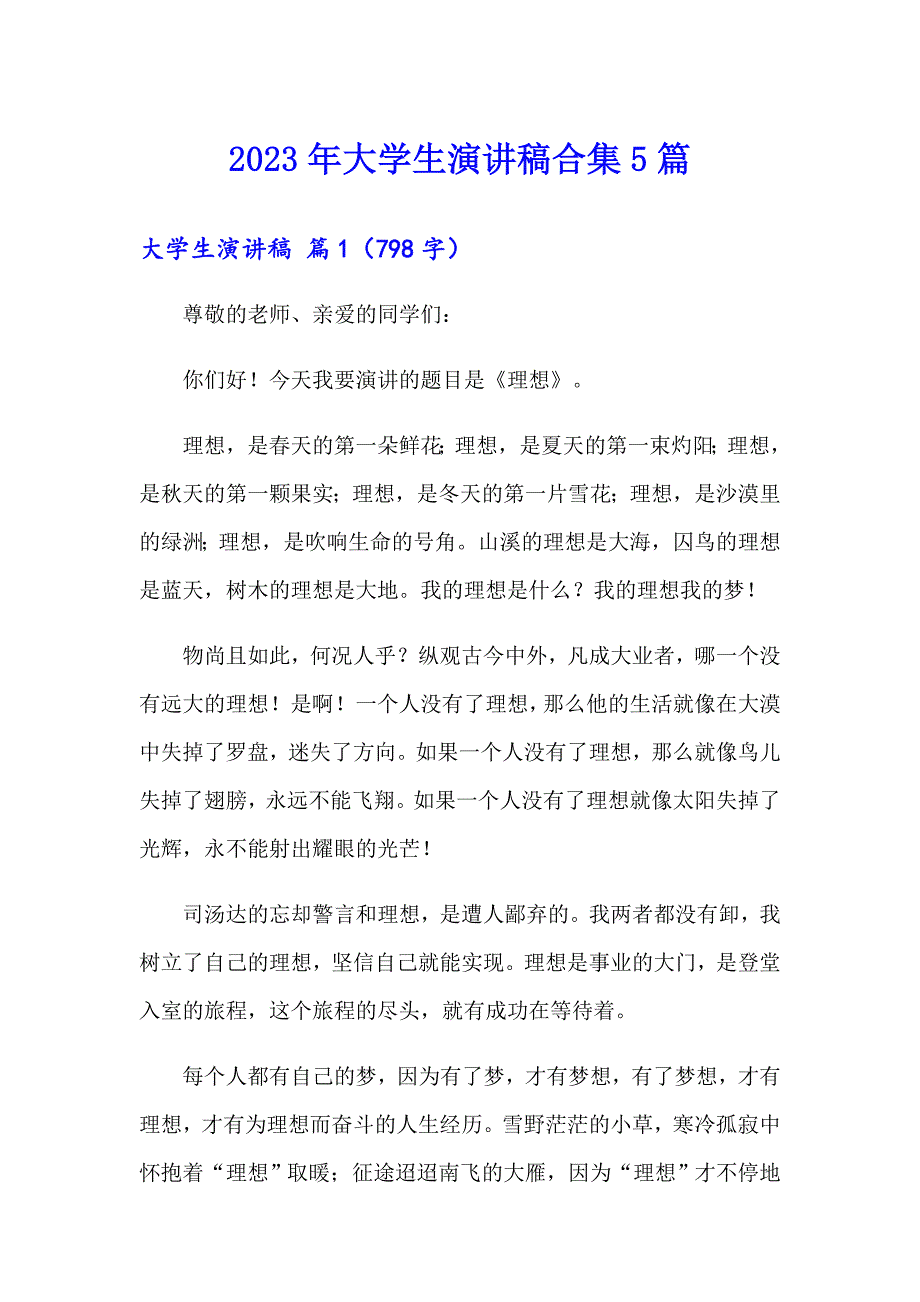 【模板】2023年大学生演讲稿合集5篇_第1页