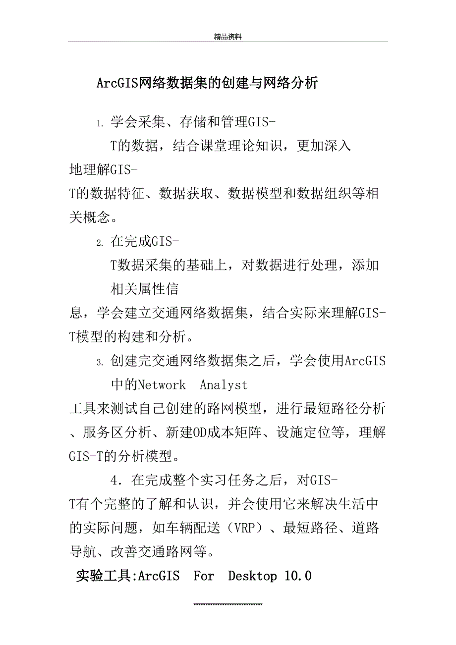 最新ArcGIS网络数据集的创建与网络分析_第2页