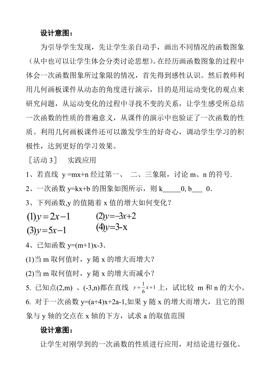 《一次函数的性质》说课稿_第4页