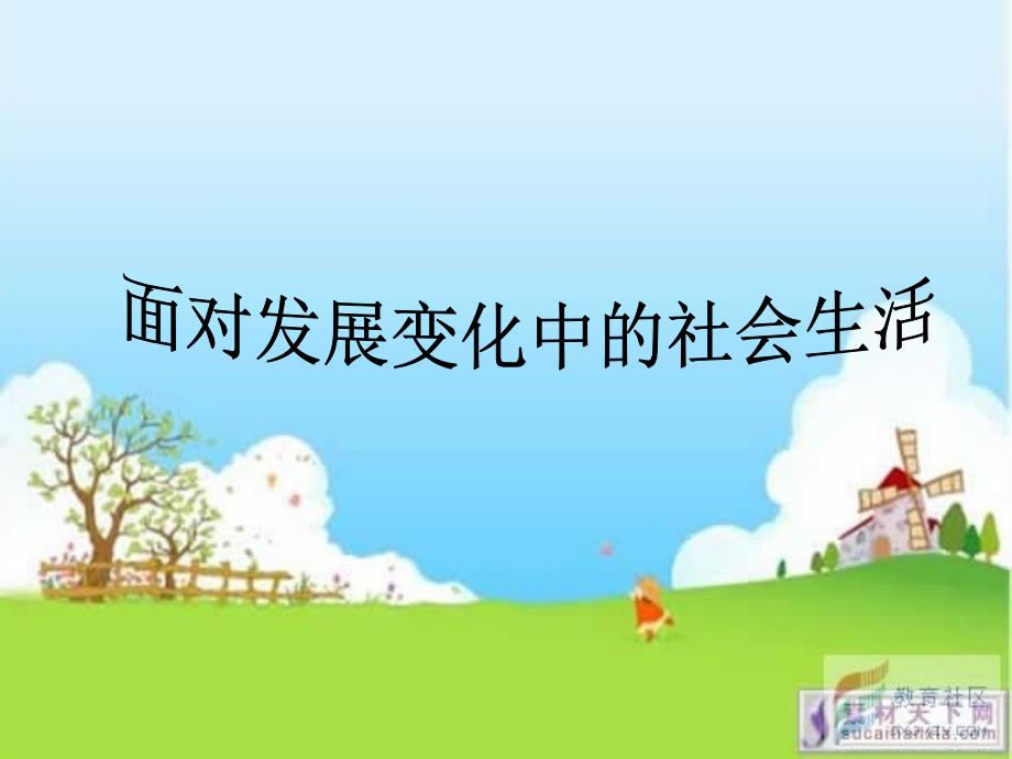 面对发展变化的社会生活_第1页