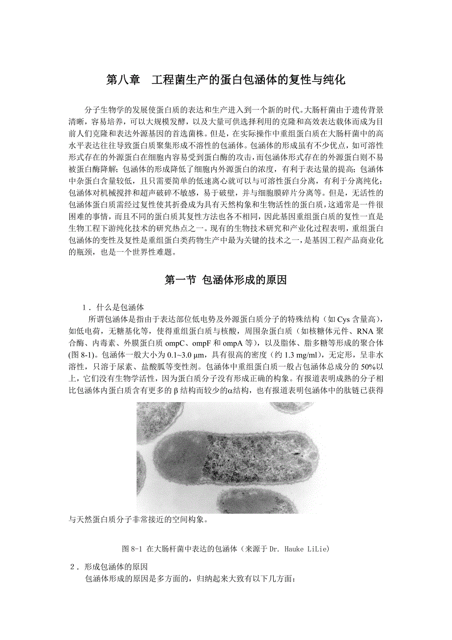 工程菌生产的蛋白包涵体的复性与纯化-秦.doc_第1页