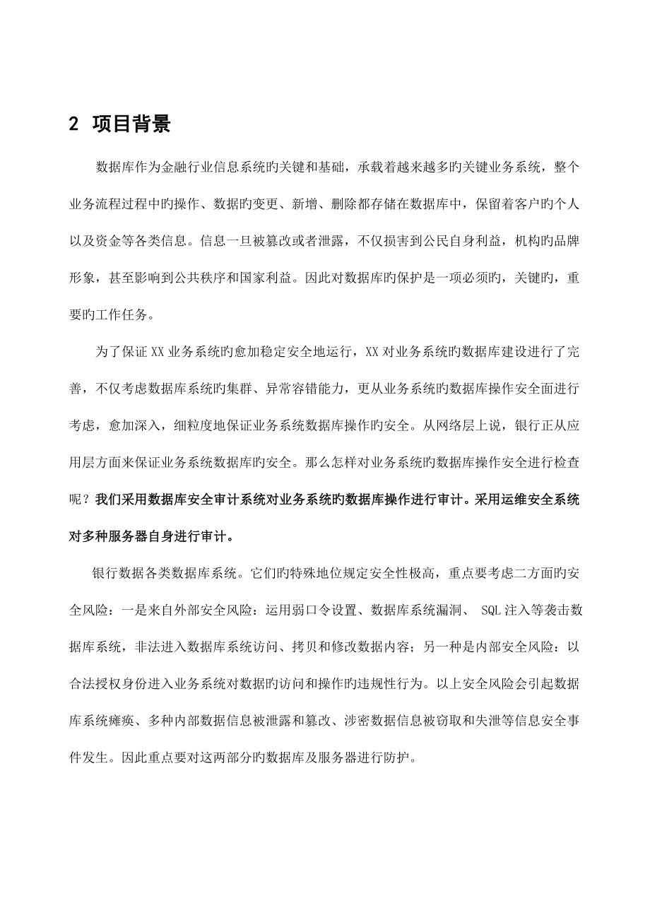 数据安全与运维安全审计系统项目方案.doc_第4页