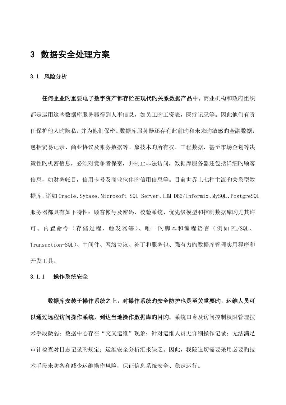 数据安全与运维安全审计系统项目方案.doc_第5页