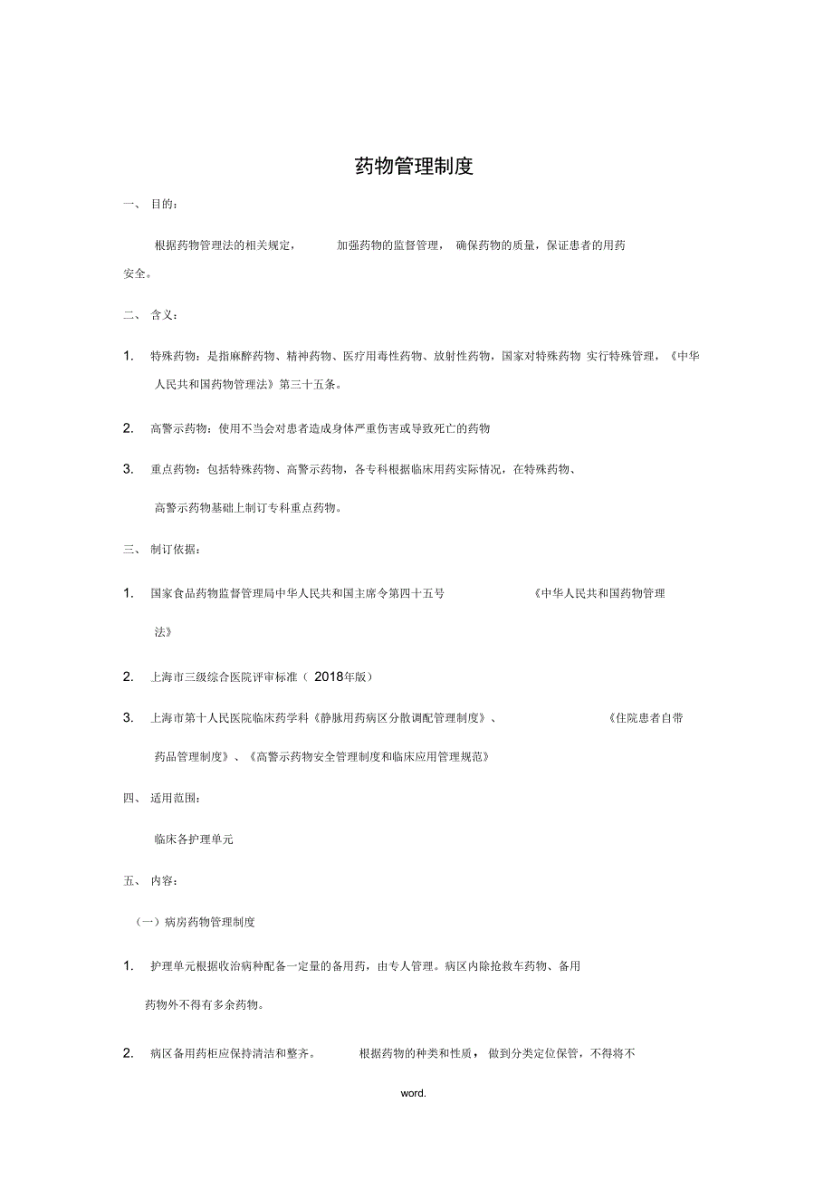 药物管理制度#精选._第1页