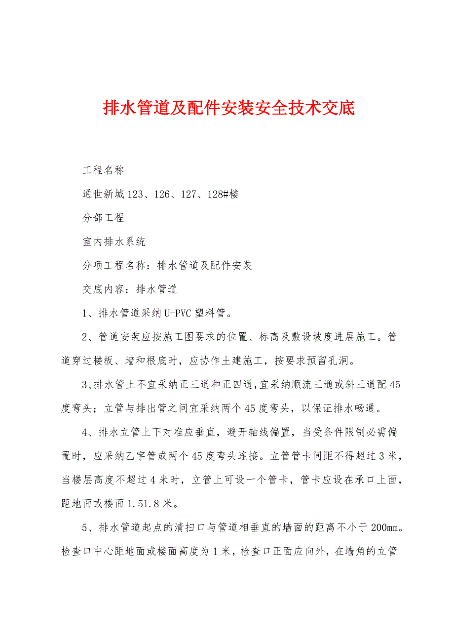 排水管道及配件安装安全技术交底.docx_第1页