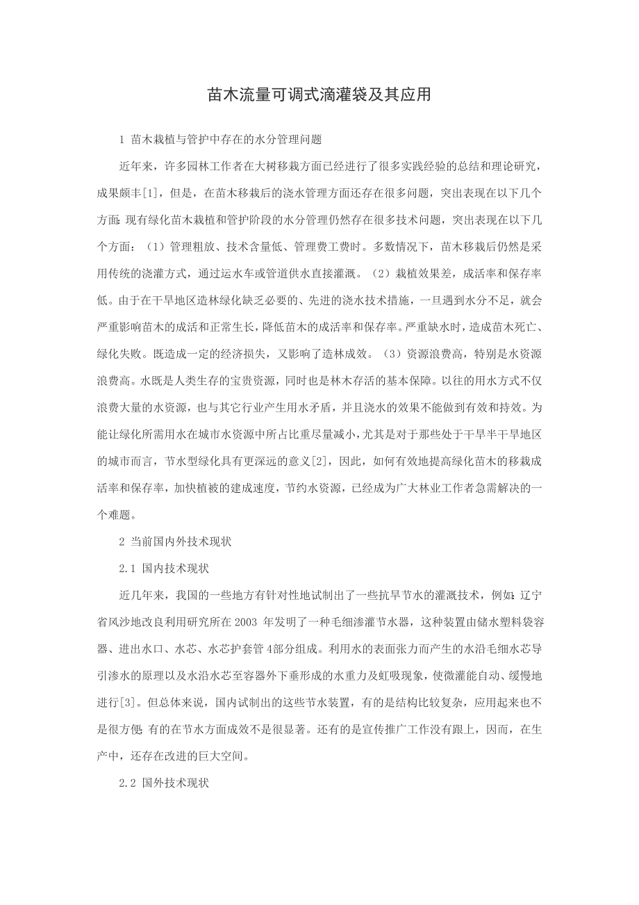 苗木流量可调式滴灌袋及其应用.doc_第1页