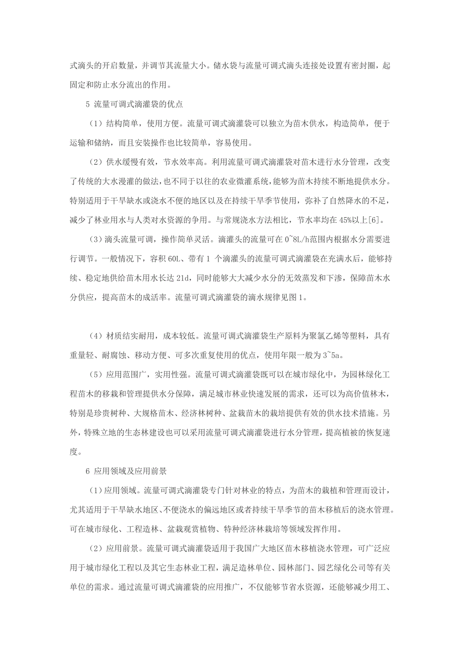 苗木流量可调式滴灌袋及其应用.doc_第3页