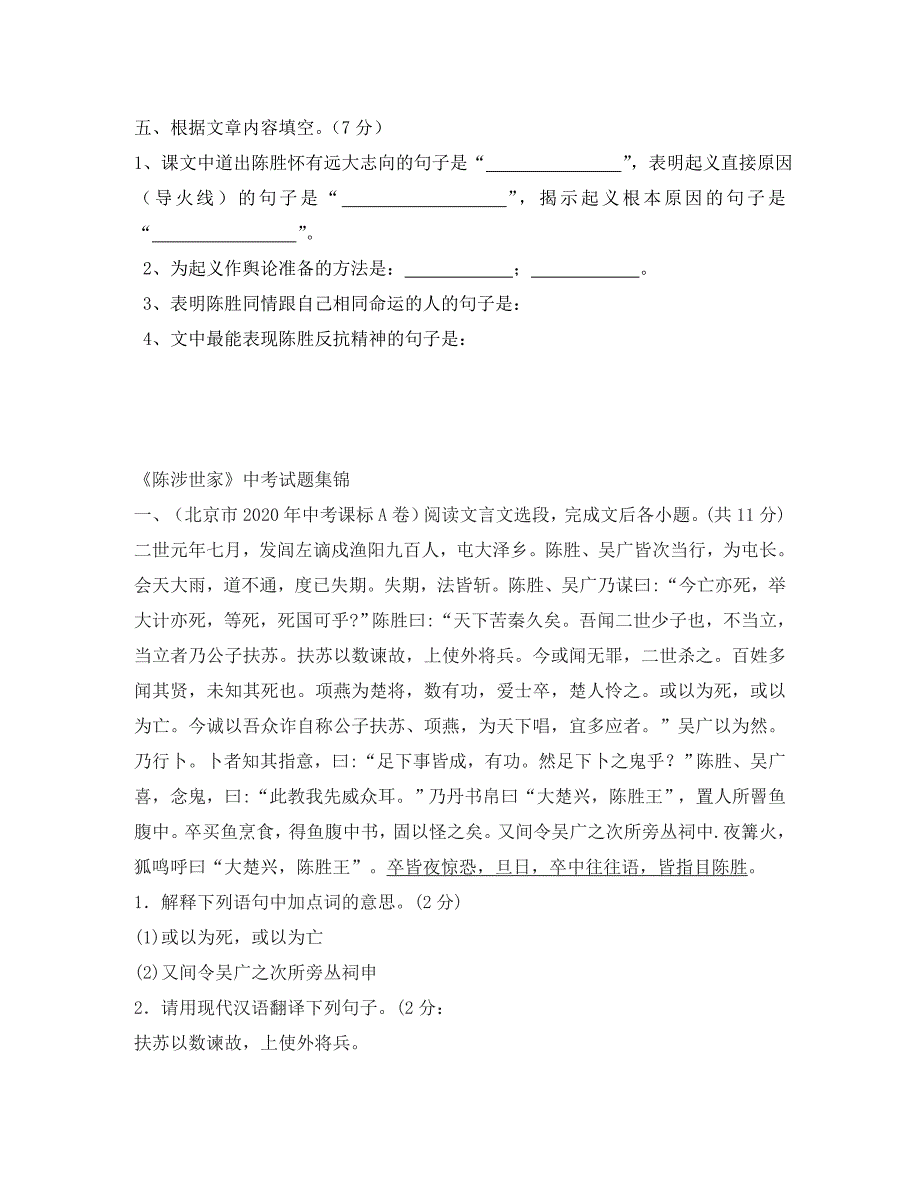 云南省水富县九年级语文上册陈涉世家课堂检测1新人教版_第2页