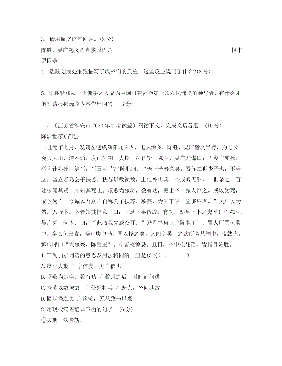 云南省水富县九年级语文上册陈涉世家课堂检测1新人教版_第3页