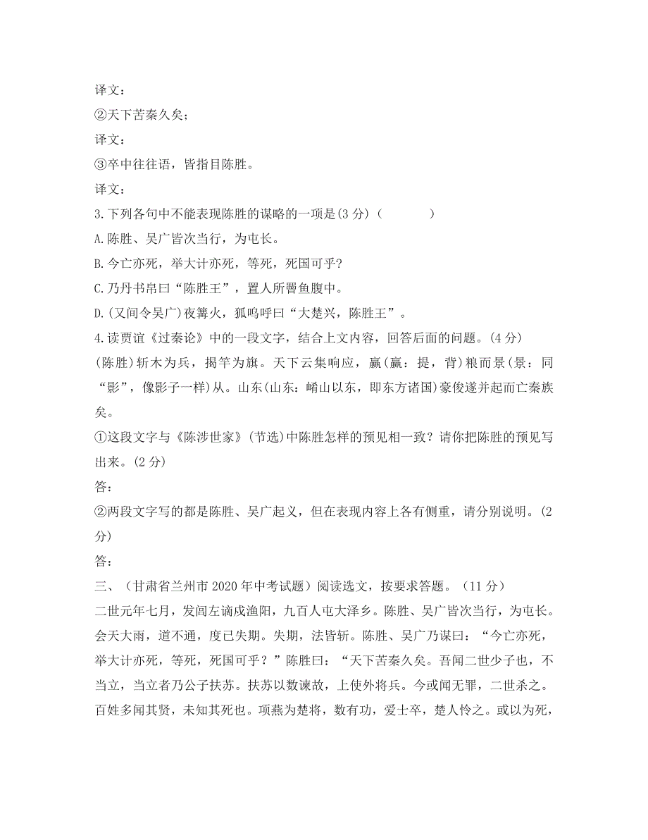 云南省水富县九年级语文上册陈涉世家课堂检测1新人教版_第4页